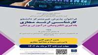 فرخوان پذیرش غیرمتمرکز دانشجو کارشناسی ارشد مجازی